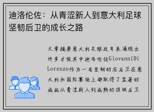 迪洛伦佐：从青涩新人到意大利足球坚韧后卫的成长之路