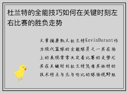 杜兰特的全能技巧如何在关键时刻左右比赛的胜负走势
