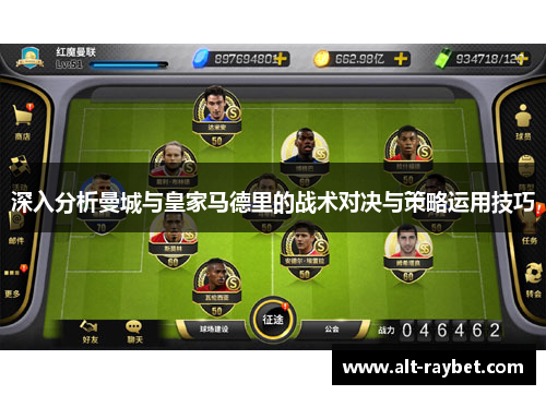 深入分析曼城与皇家马德里的战术对决与策略运用技巧