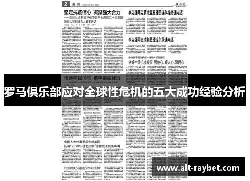 罗马俱乐部应对全球性危机的五大成功经验分析