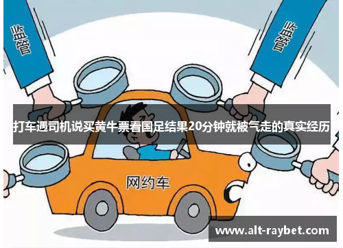 打车遇司机说买黄牛票看国足结果20分钟就被气走的真实经历
