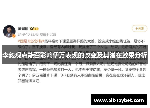 李毅观点能否影响伊万表现的改变及其潜在效果分析