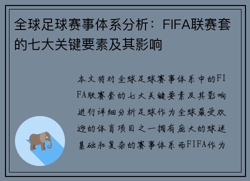 全球足球赛事体系分析：FIFA联赛套的七大关键要素及其影响