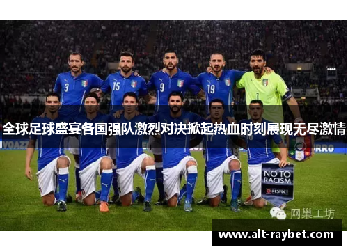 全球足球盛宴各国强队激烈对决掀起热血时刻展现无尽激情