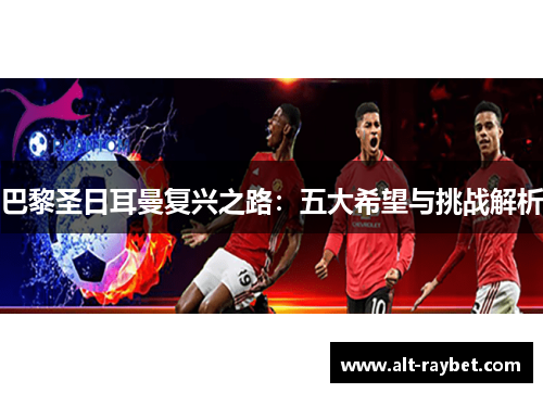 巴黎圣日耳曼复兴之路：五大希望与挑战解析
