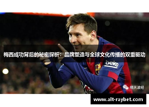 梅西成功背后的秘密探析：品牌塑造与全球文化传播的双重驱动