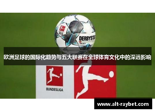 欧洲足球的国际化趋势与五大联赛在全球体育文化中的深远影响