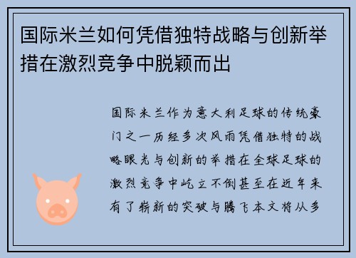国际米兰如何凭借独特战略与创新举措在激烈竞争中脱颖而出