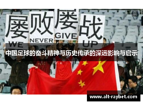 中国足球的奋斗精神与历史传承的深远影响与启示