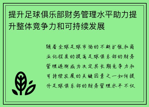 提升足球俱乐部财务管理水平助力提升整体竞争力和可持续发展