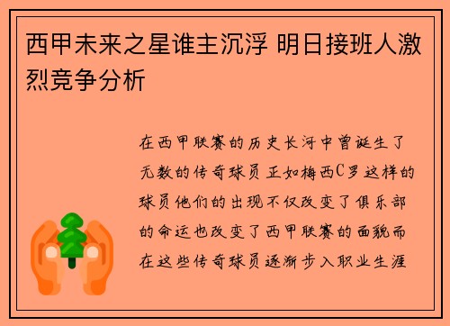 西甲未来之星谁主沉浮 明日接班人激烈竞争分析