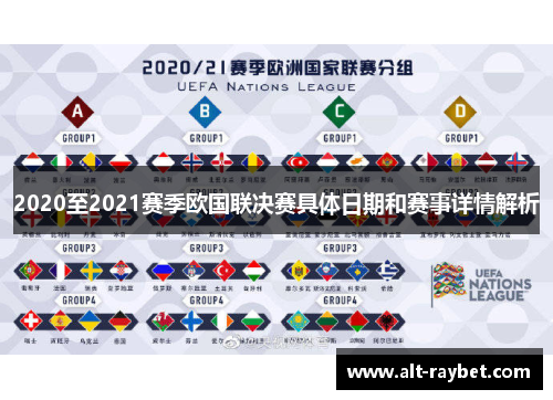 2020至2021赛季欧国联决赛具体日期和赛事详情解析
