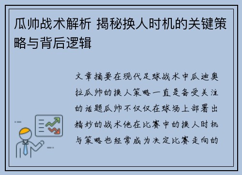 瓜帅战术解析 揭秘换人时机的关键策略与背后逻辑