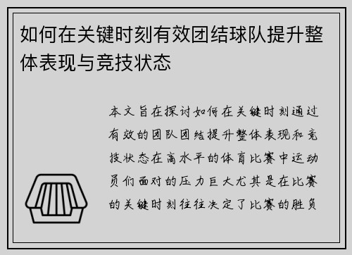 如何在关键时刻有效团结球队提升整体表现与竞技状态