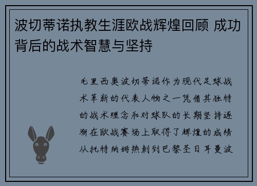 波切蒂诺执教生涯欧战辉煌回顾 成功背后的战术智慧与坚持