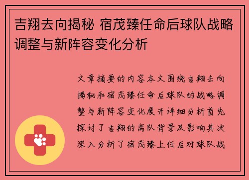吉翔去向揭秘 宿茂臻任命后球队战略调整与新阵容变化分析