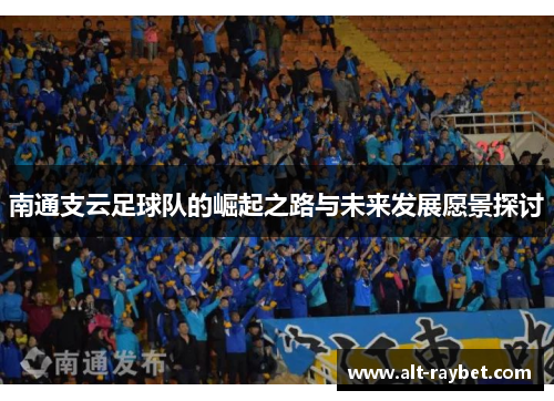 南通支云足球队的崛起之路与未来发展愿景探讨