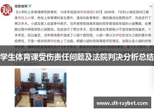 学生体育课受伤责任问题及法院判决分析总结