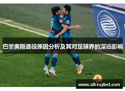 巴里奥斯退役原因分析及其对足球界的深远影响