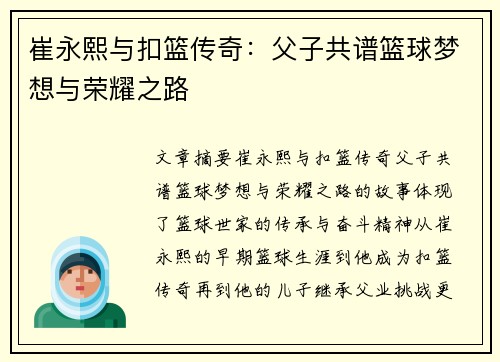 崔永熙与扣篮传奇：父子共谱篮球梦想与荣耀之路