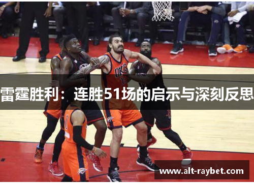 雷霆胜利：连胜51场的启示与深刻反思