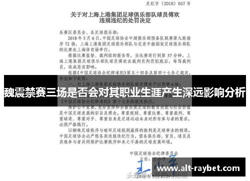 魏震禁赛三场是否会对其职业生涯产生深远影响分析