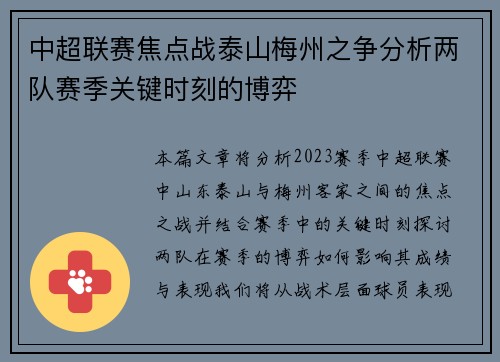 中超联赛焦点战泰山梅州之争分析两队赛季关键时刻的博弈