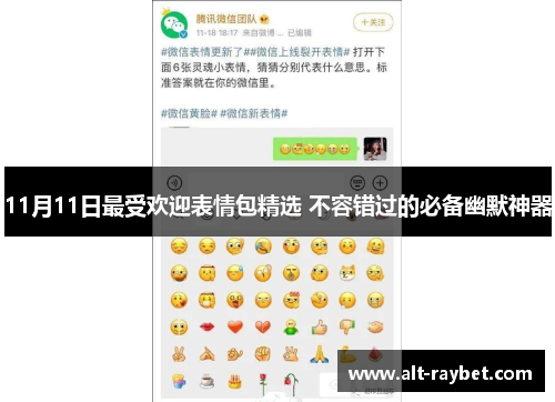 11月11日最受欢迎表情包精选 不容错过的必备幽默神器