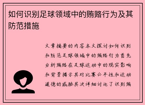 如何识别足球领域中的贿赂行为及其防范措施