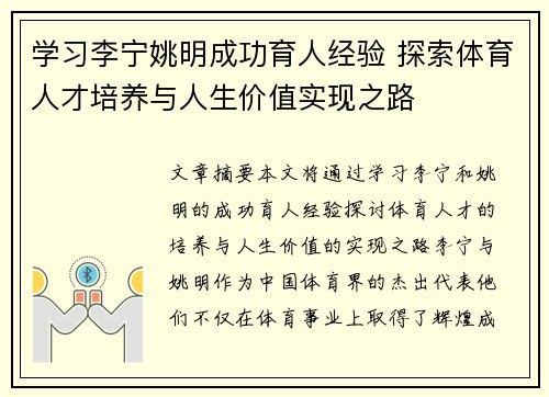 学习李宁姚明成功育人经验 探索体育人才培养与人生价值实现之路