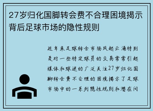 27岁归化国脚转会费不合理困境揭示背后足球市场的隐性规则